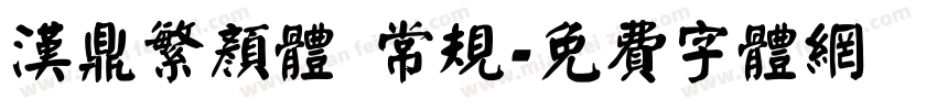 汉鼎繁颜体 常规字体转换